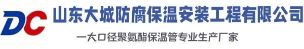 沛县大城防腐保温安装工程有限公司